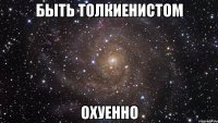 быть толкиенистом охуенно