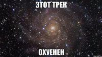 этот трек охуенен