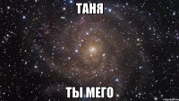 таня ты мего