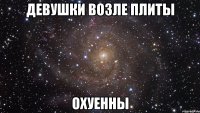 девушки возле плиты охуенны