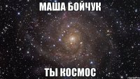 маша бойчук ты космос