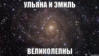 ульяна и эмиль великолепны