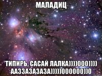 маладиц типирь, сасай лалка))))000)))) ааззазазаза)))))000000))0