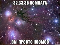 32,33,35 комната вы просто космос