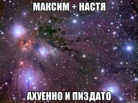 максим + настя ахуенно и пиздато