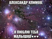 александр климов, я люблю тебя малышка♥♥♥