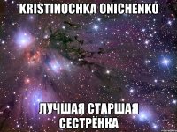 kristinochka onichenkо лучшая старшая сестрёнка