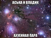 аська и владик ахуенная пара