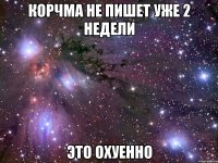 корчма не пишет уже 2 недели это охуенно