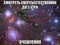 смотреть сверхъестественное до 5 утра очешуенно