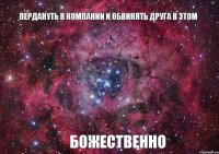 ПЕРДАНУТЬ В КОМПАНИИ И ОБВИНЯТЬ ДРУГА В ЭТОМ БОЖЕСТВЕННО