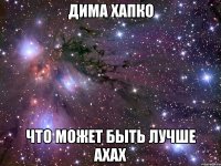 дима хапко что может быть лучше ахах