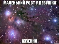 маленький рост у девушки ахуенно