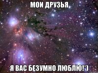 мои друзья я вас безумно люблю!*)