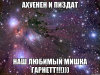 ахуенен и пиздат наш любимый мишка гарнетт!!!)))