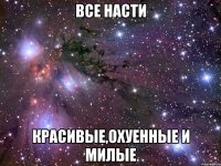 все насти красивые,охуенные и милые