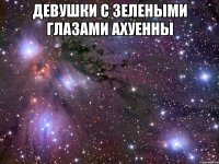 девушки с зелеными глазами ахуенны 