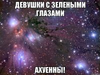 девушки с зелеными глазами ахуенны!