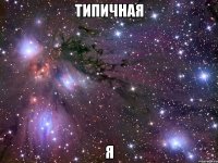 типичная я