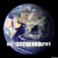 Иметь лучшую подругу БЕСЦЕННО