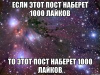 если этот пост наберет 1000 лайков то этот пост наберет 1000 лайков