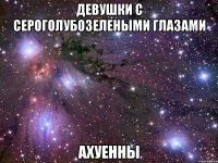 девушки с сероголубозелеными глазами ахуенны