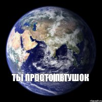 кирилл ты просто петушок