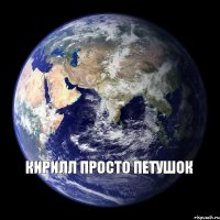 кирилл просто петушок 