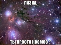 лизка, ты просто космос :*