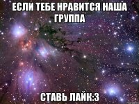 если тебе нравится наша группа ставь лайк:3