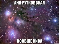 аня рутковская вообще киса