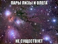 пары лизы и олега не существует