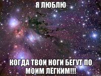 я люблю когда твои ноги бегут по моим лёгким!!!