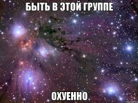 быть в этой группе охуенно