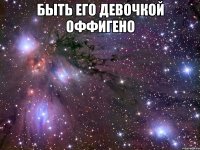 быть его девочкой оффигено 