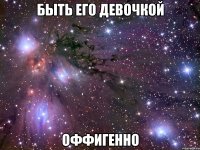 быть его девочкой оффигенно