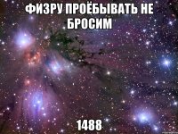 физру проёбывать не бросим 1488