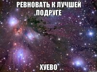 ревновать к лучшей подруге хуево