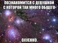 познакомится с девушкой с которой так много общего охуенно