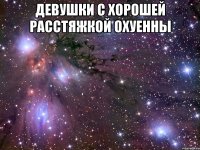 девушки с хорошей расстяжкой охуенны 