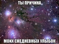 ты причина моих ежедневных улыбок