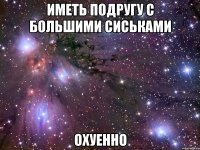 иметь подругу с большими сиськами охуенно