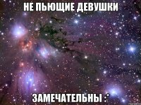 не пьющие девушки замечательны :*