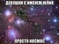 девушки с именем юлия просто космос