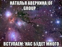 наталья аверкина|of group✔ вступаем:*нас будет много