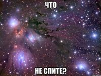 что не спите?