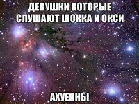 девушки которые слушают шокка и окси ахуенны