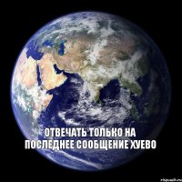 отвечать только на последнее сообщение хуево 