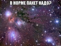 в норме пакет надо? 