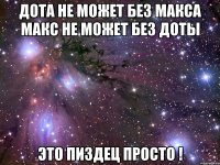 дота не может без макса макс не может без доты это пиздец просто !